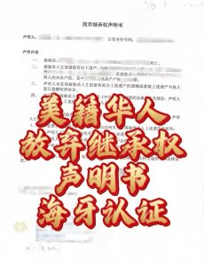 美籍华人放弃国内遗产继承权声明书海牙认证