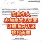 安省华人办加拿大无罪证明海牙认证移民美国
