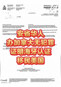 安省华人办加拿大无罪证明海牙认证移民美国