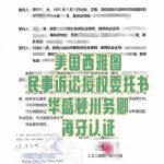 美国民事诉讼授权委托书海牙认证国遗产纠纷