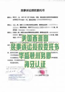 美国民事诉讼授权委托书海牙认证国遗产纠纷