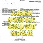 人在北京申请办理加拿大无犯罪证明海牙认证