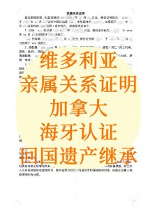 维多利亚亲属关系证明加拿大海牙国继承遗产