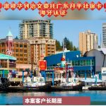 温哥华列治文委托广东开平补社保卡海牙认证