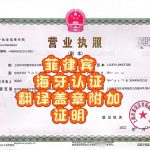 菲律宾海牙认证中菲文件翻译盖章附加证明