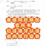 人在阿拉斯加办理国内银行业务委托公证认证