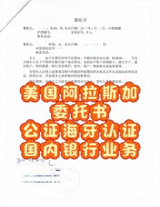 人在阿拉斯加办理国内银行业务委托公证认证