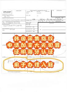 韩国采集指纹申请加拿大无犯罪证明认证入籍