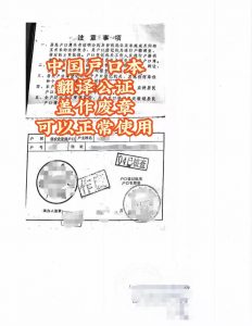 中国户口本翻译公证用于加拿大办理移民申请