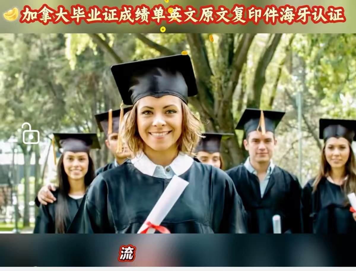 加拿大毕业证成绩单英文原文复印件海牙认证