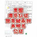 美国海牙认证保定不动产放弃继承权声明公证