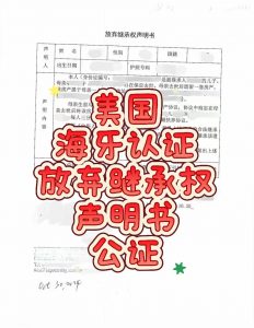 美国海牙认证保定不动产放弃继承权声明公证