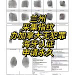 兰州采集指纹办理加拿大无犯罪海牙认证申请永居