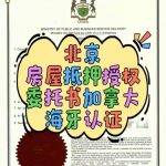 北京房屋抵押授权委托书加拿大公证海牙认证