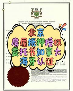 北京房屋抵押授权委托书加拿大公证海牙认证