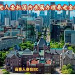 温哥华老人委托国内亲属办理养老金银行事宜