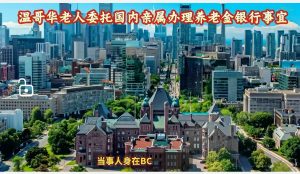 温哥华老人委托国内亲属办理养老金银行事宜