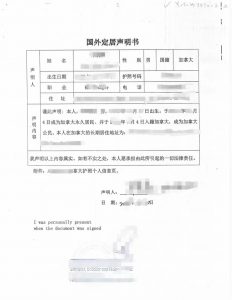 加拿大海牙认证国外定居声明书国内资金转移