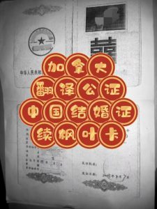 加拿大翻译公证中国结婚证过期枫叶卡续卡