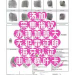 汤加采集指纹办加拿大无犯罪认证申请枫叶卡