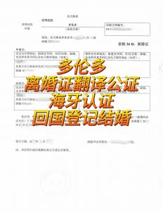 加拿大多伦多离婚证翻译公证海牙认证回国结婚
