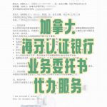 加拿大巴里广州工行委托书海牙认证代办服务