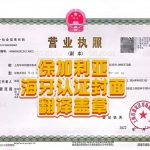 保加利亚海牙认证封面翻译盖章中国使用