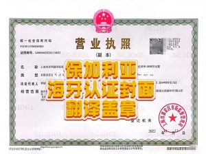 保加利亚海牙认证封面翻译盖章中国使用