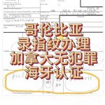 哥伦此亚录指纹办理加拿大无犯罪海牙认证