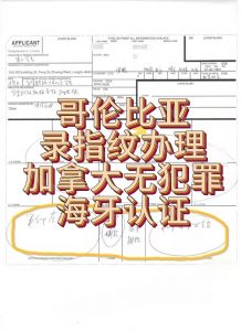 哥伦此亚录指纹办理加拿大无犯罪海牙认证