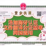 汤加海牙认证文件翻译国际公证咵国便用
