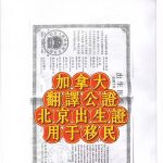 中国北京出生证加拿大翻译公证用于移民