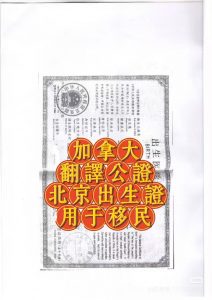 中国北京出生证加拿大翻译公证用于移民