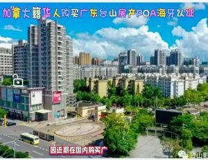 加拿大籍华人购买广东台山房产POA海牙认证