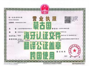 蒙古国海牙认证文件翻译公证盖章跨国使用
