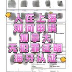 人在上海怎么申请加拿大无犯罪证明海牙认证