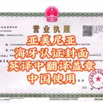 亚美尼亚海牙认证封面中英文翻译盖章中国用