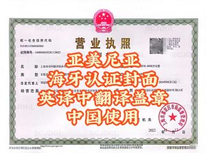 亚美尼亚海牙认证封面中英文翻译盖章中国用