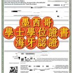 墨西哥学士学位证书海牙认证跨国办理