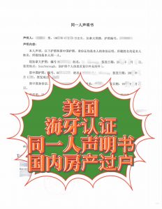 美国纽约海牙认证同一人声明深圳房产过户