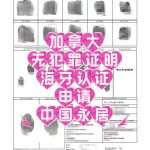 加籍华人办中国永居指纹采集无犯罪海牙认证