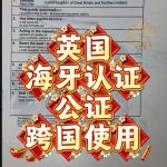 英国海牙认证文件中英文翻译跨国使用