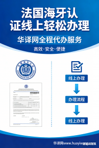 法国海牙认证线上轻松办 华译网全程托管