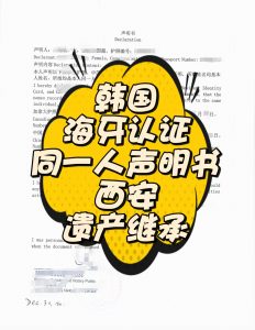 韩国海牙认证公证同一人声明书西安遗产继承