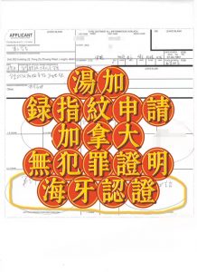汤加录指纹申请加拿大无犯罪海牙认证工签用