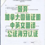 加籍魁北克华人放弃国籍证明翻译公证海牙