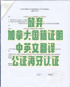 加籍魁北克华人放弃国籍证明翻译公证海牙