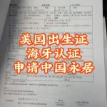 美国德州出生证海牙认证夫妻申请中国永居卡