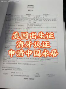 美国德州出生证海牙认证夫妻申请中国永居卡