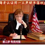 美国纽约海牙认证同一人声明深圳房产过户